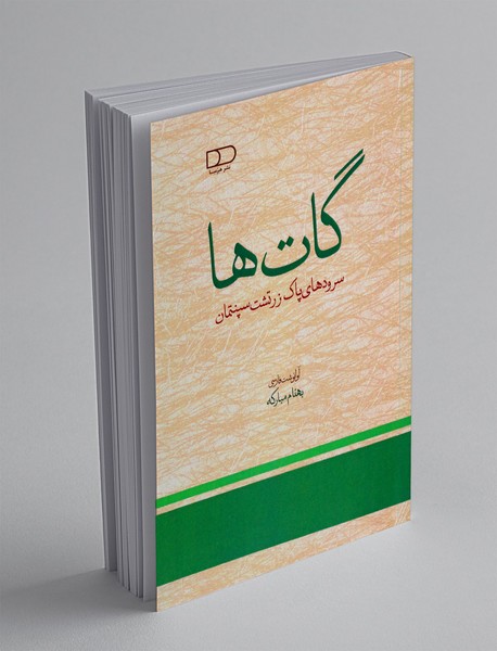 گات ها