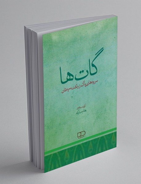 گات ها