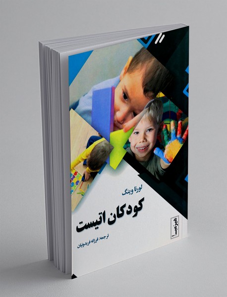 کودکان اتیست