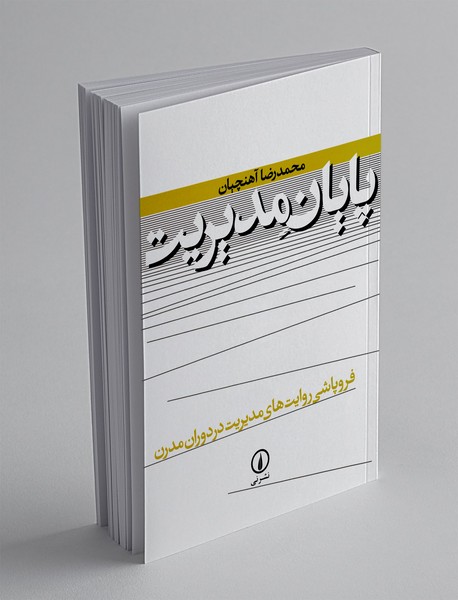 پایان مدیریت