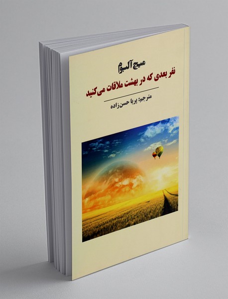 نفر بعدی که در بهشت ملاقات می کنید