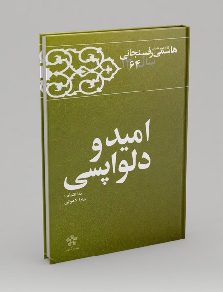 امید و دلواپسی