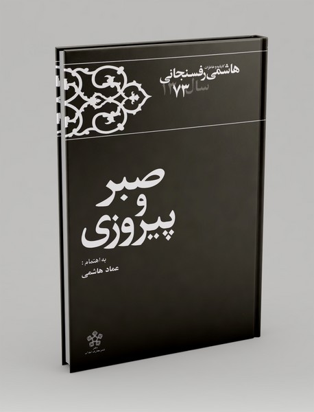 صبر و پیروزی