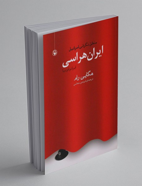 ایران هراسی(ایران فوبیا)