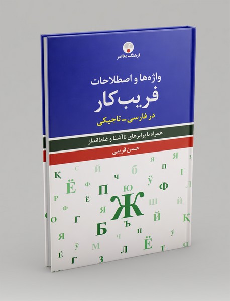 واژه‌ها و اصطلاحات فریب‌کار در فارسی - تاجیکی