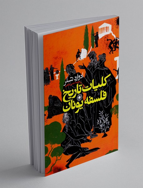 کلیات تاریخ فلسفه یونان