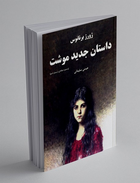 داستان جدید موشت