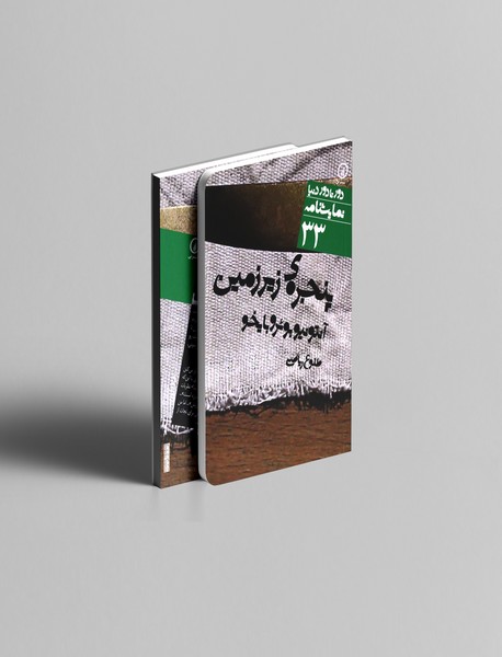 پنجره ی زیر زمین