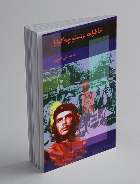 خاطرات ارنستو چه گوارا