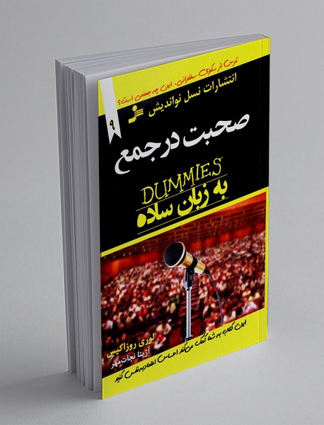 صحبت در جمع به زبان ساده