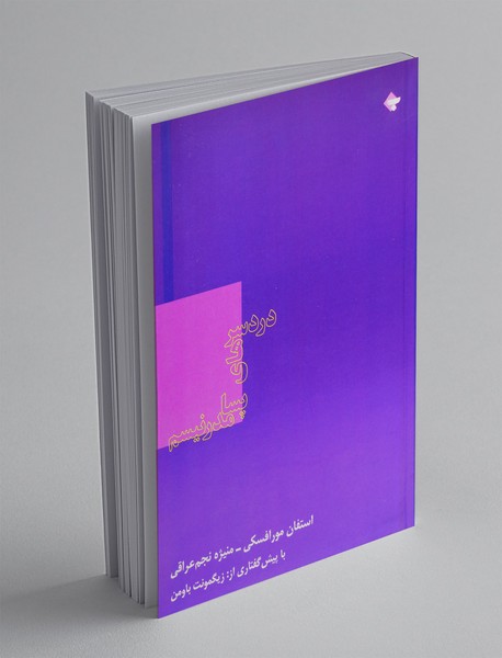 دردسرهای پسامدرنیسم