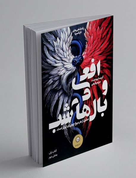 افعی و بال های شب