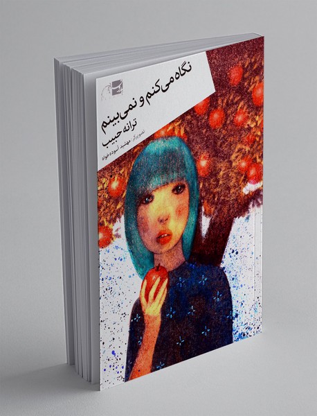 نگاه می کنم و نمی بینم