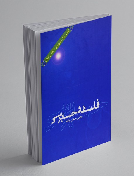 فلسفه ی حسابرسی