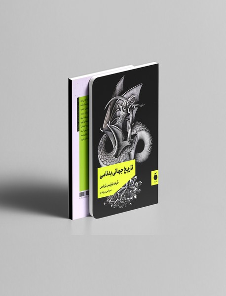 تاریخ جهانی بدنامی