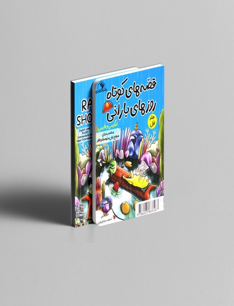 قصه های کوتاه روزهای بارانی 1