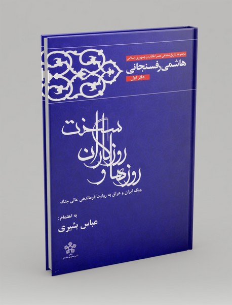 روزها و روزگاران سخت - دفتر اول