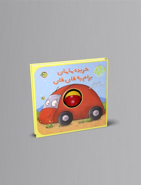 خریده مامان برام یه قان قان