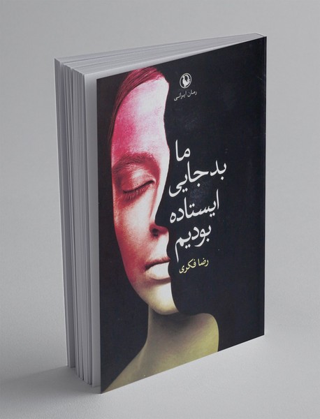 ما بد جایی ایستاده بودیم