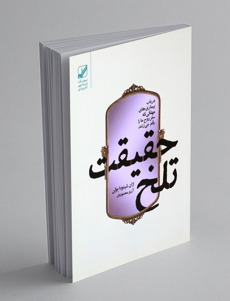 حقیقت تلخ