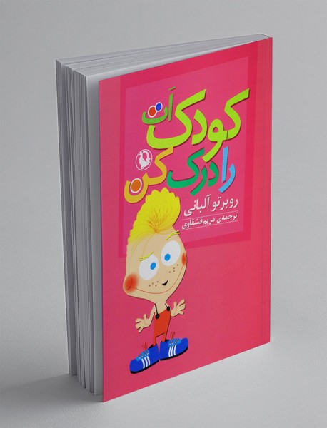 کودک ات را درک کن