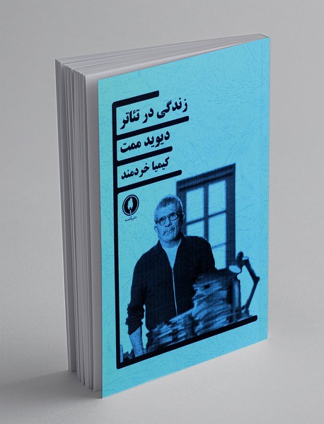 زندگی در تئاتر