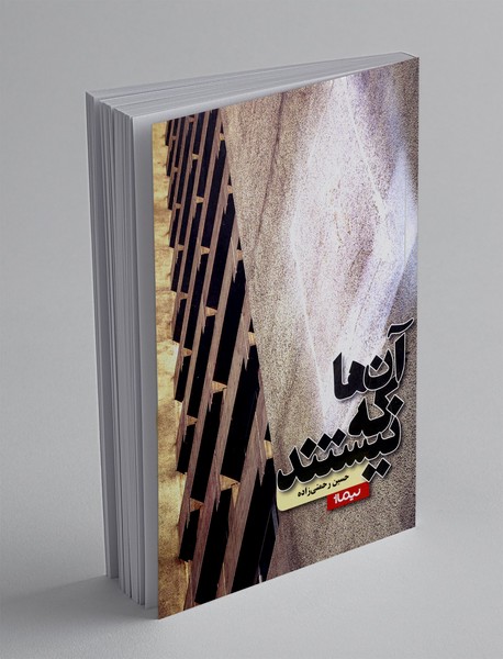 آن ها که نیستند