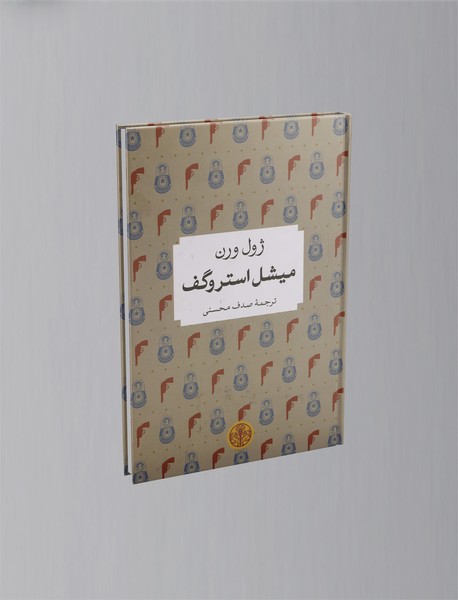 میشل استروگف