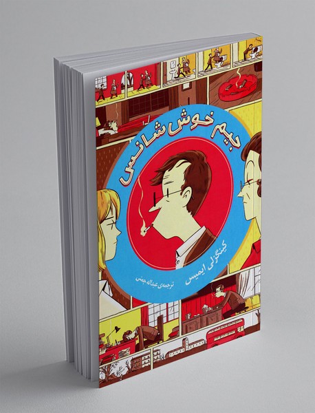 جیم خوش شانس