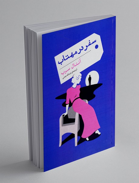 سفر در مهتاب