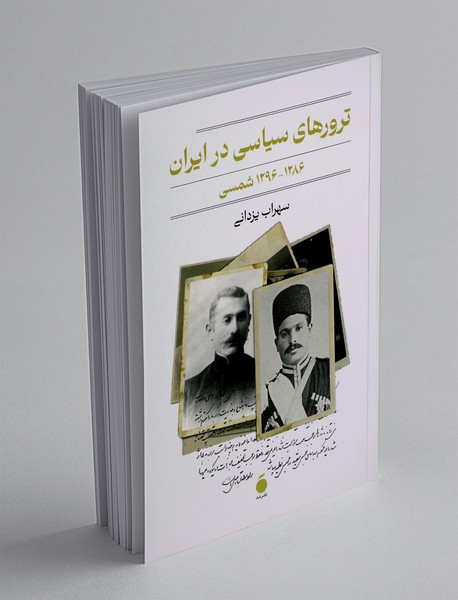 ترورهای سیاسی در ایران