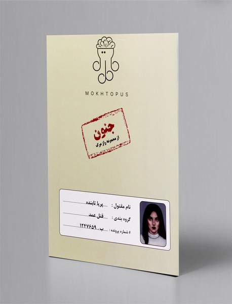 بازی پرونده جنون