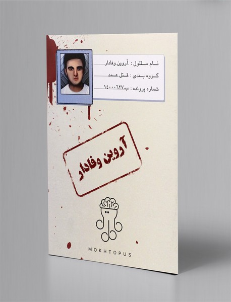 بازی پرونده آروین وفادار