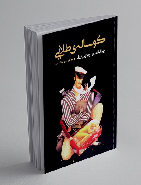 گوساله ی طلایی