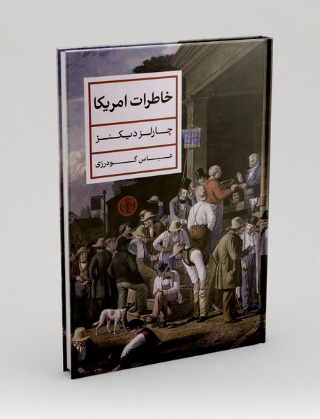 خاطرات آمریکا