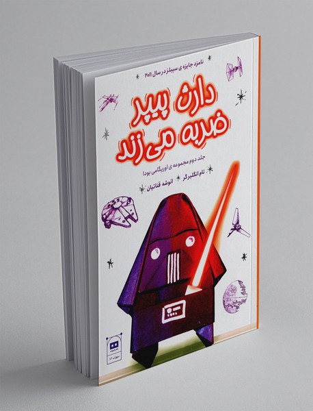 دارث پیپر ضربه می زند