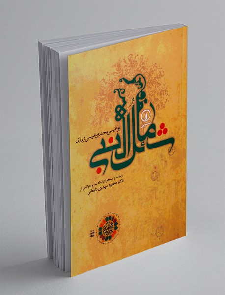 شمائل النبی (ص)