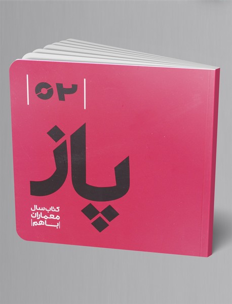 پاز 02