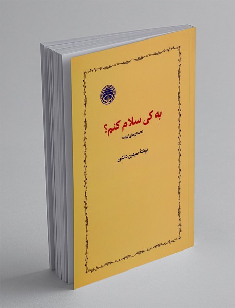 به کی سلام کنم؟