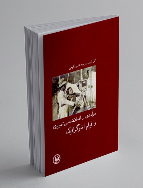 درآمدی بر انسان شناسی تصویری و فیلم اتنوگرافیک