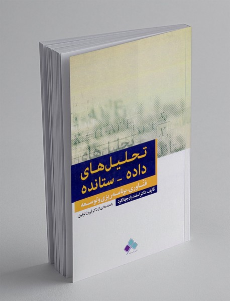 تحلیل های داده - ستانده