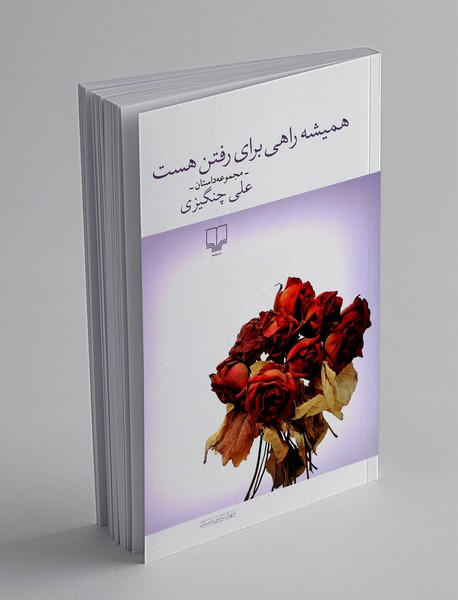 همیشه راهی برای رفتن هست