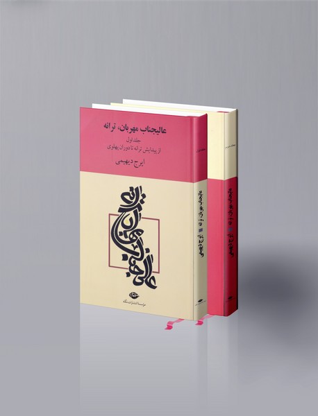 عالیجناب مهربان، ترانه