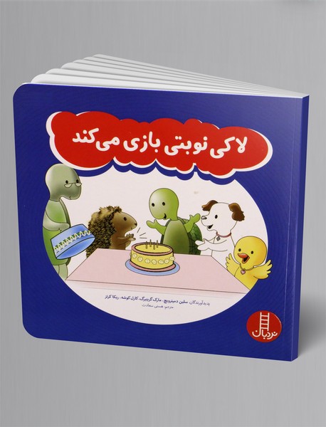 لاکی نوبتی بازی می کند