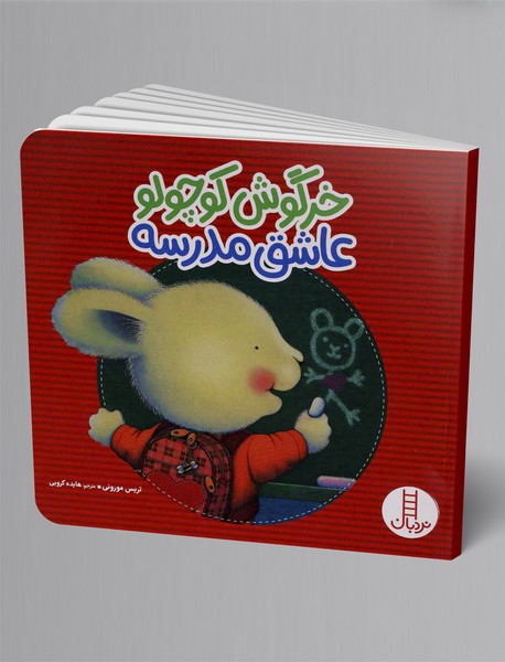 خرگوش کوچولو عاشق مدرسه