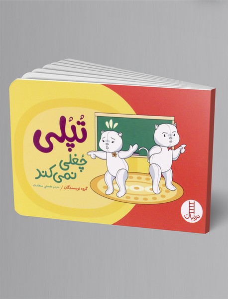 تپلی چغلی نمی کند