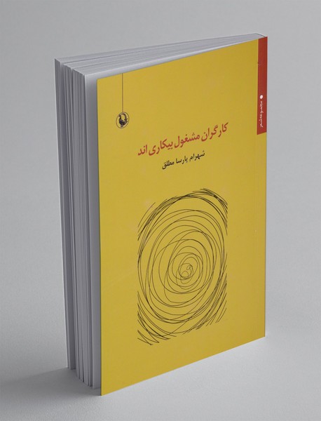 کارگران مشغول بیکاری اند