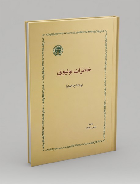 خاطرات بولیوی