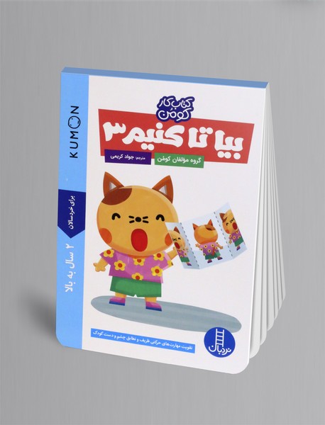 بیا تا کنیم 3