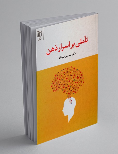 تاملی بر اسرار ذهن